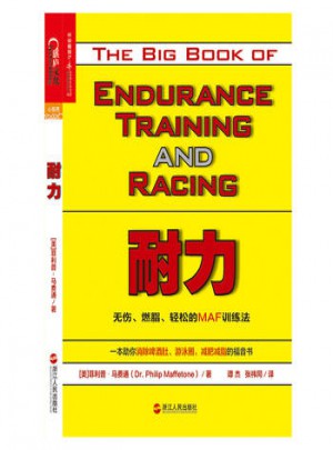 耐力：無傷、燃脂、輕松的MAF訓練法