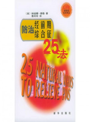 防治經前期綜合癥