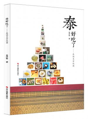 泰好吃了：泰國美食地圖
