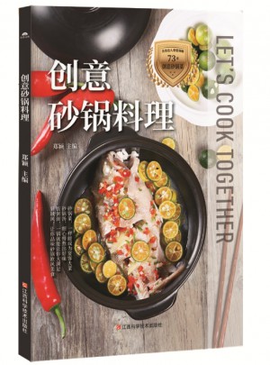 創(chuàng)意砂鍋料理