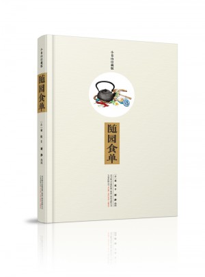 隨園食單（小倉山房藏版）
