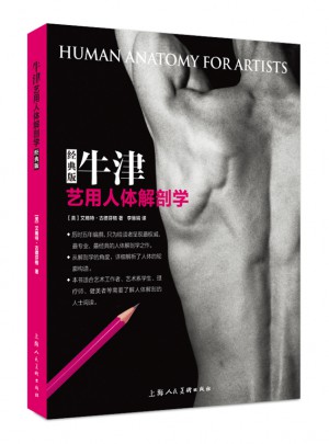 牛津藝用人體解剖學(經典版)
