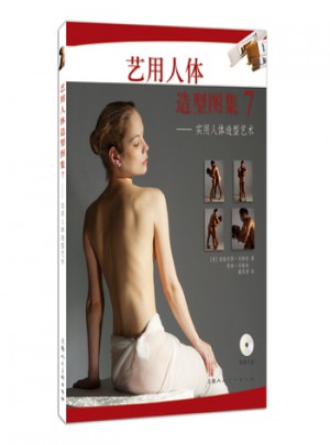 藝用人體造型圖集7：實用人體造型藝術