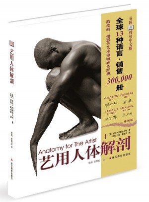 藝用人體解剖