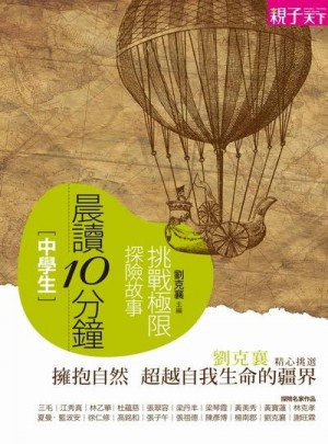 晨讀10分鐘：挑戰(zhàn)極限探險故事