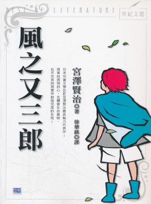風(fēng)之又三郎