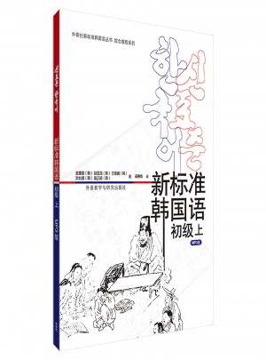 新標準韓國語(初級上)(17新)