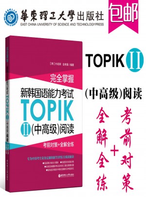 新韓國語能力考試TOPIKII(中高級)閱讀:考前對策 全解全練