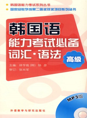 韓國語能力考試必備詞匯.語法(高級)