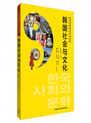 韓國社會與文化(新世紀韓國語系列教程)