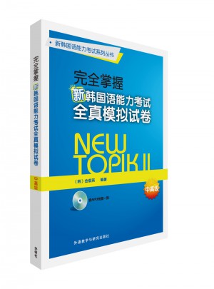 掌握新韓國語能力考試全真模擬試卷中高級