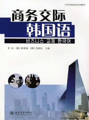 商務交際韓國語