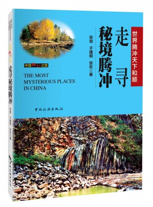 走尋秘境騰沖
