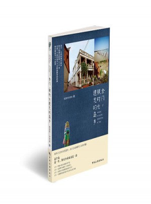 金門，被時光遺忘的島鄉
