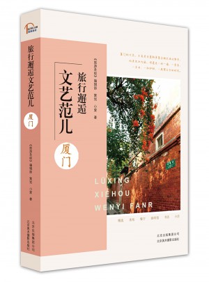 旅行邂逅文藝范兒  廈門