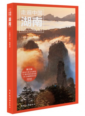 走遍中國：湖南(第三版)