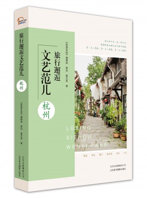 旅行邂逅文藝范兒 杭州