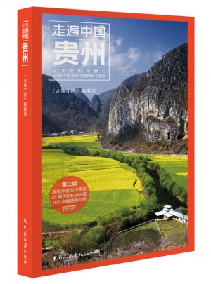 走遍中國：貴州(第三版)