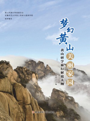 夢幻黃山·美麗家園：黃山研學旅行解說大綱