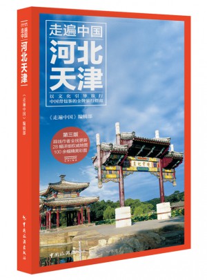 走遍中國：河北天津(第三版)