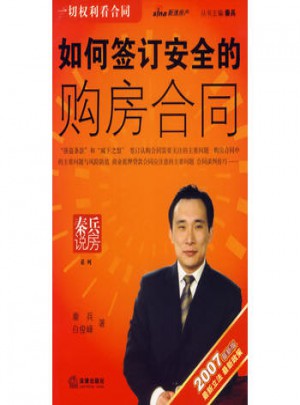 如何簽訂安全的購房合同（2007近期版）