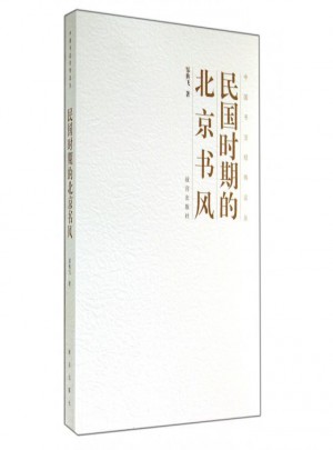 民國時期的北京書風(fēng)
