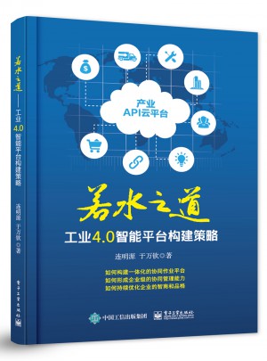 若水之道：工業(yè)4.0智能平臺(tái)構(gòu)建策略