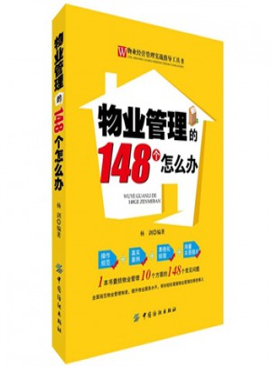 物業(yè)管理的148個(gè)怎么辦