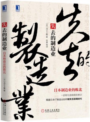 失去的制造業(yè)：日本制造業(yè)的敗北