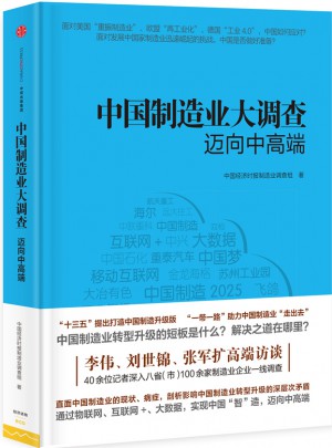 中國(guó)制造業(yè)大調(diào)查：邁向中高端