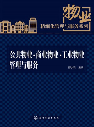 公共物業(yè)·商業(yè)物業(yè)·工業(yè)物業(yè)管理與服務(wù)