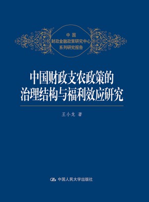 中國(guó)財(cái)政支農(nóng)政策的治理結(jié)構(gòu)與福利效應(yīng)研究