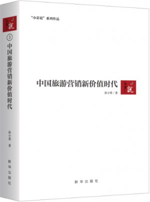 中國(guó)旅游營(yíng)銷新價(jià)值時(shí)代