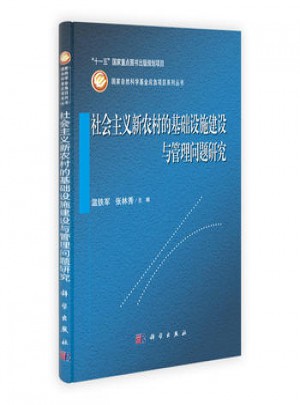 社會(huì)主義新農(nóng)村的基礎(chǔ)設(shè)施建設(shè)與管理問(wèn)題研究