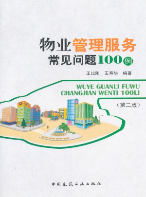 物業(yè)管理服務(wù)常見(jiàn)問(wèn)題100例（第二版）