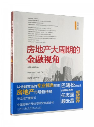 房地產大周期的金融視角