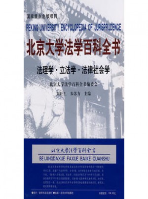 北京大學法學百科全書