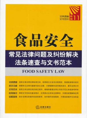 食品安全常見法律問題及糾紛解決法條速查與文書范本