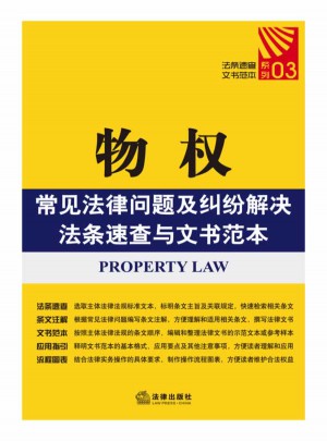 物權常見法律問題及糾紛解決法條速查與文書范本