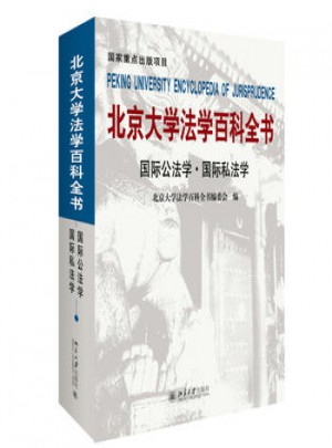 北京大學法學百科全書·國際公法學 國際私法學