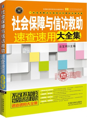 社會保障與信訪救助速查速用大全集：案例應用版