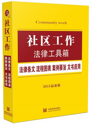 社區工作法律工具箱：法律條文 流程圖表 案例要旨 文書應用（2015版）