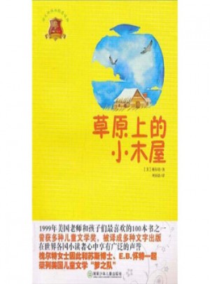 全球兒童文學典藏書系：草原上的小木屋(暢銷版)