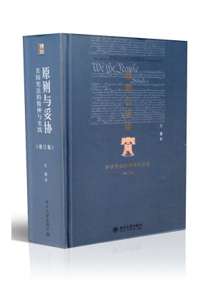原則與妥協：美國憲法的精神與實踐（增訂版）