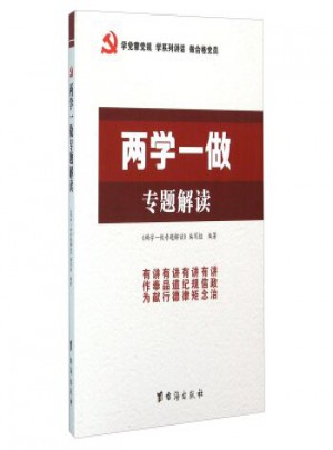 兩學一做專做解讀