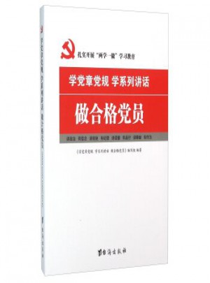 學黨章黨規學系講話做合格黨員