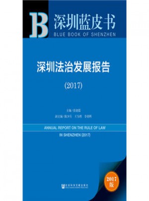 深圳法治發展報告(2017)