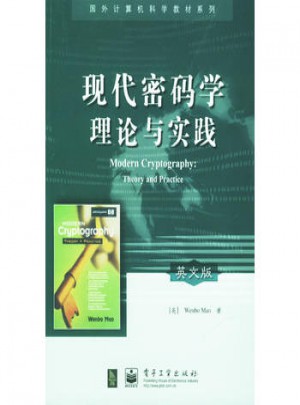 現代密碼學理論與實踐（英文版）