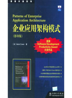 企業應用架構模式（影印版）