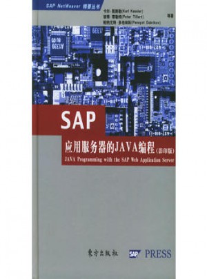 SAP應(yīng)用服務(wù)器的JAVA編程